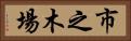 市之木場 Horizontal Portrait