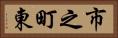 市之町東 Horizontal Portrait