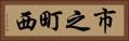 市之町西 Horizontal Portrait