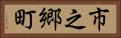 市之郷町 Horizontal Portrait