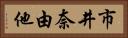 市井奈由他 Horizontal Portrait