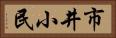 市井小民 Horizontal Portrait