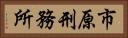 市原刑務所 Horizontal Portrait