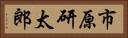 市原研太郎 Horizontal Portrait
