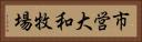 市営大和牧場 Horizontal Portrait