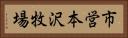 市営本沢牧場 Horizontal Portrait