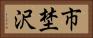 市埜沢 Horizontal Portrait