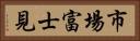 市場富士見 Horizontal Portrait