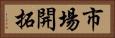市場開拓 Horizontal Portrait