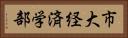 市大経済学部 Horizontal Portrait