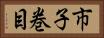 市子巻目 Horizontal Portrait