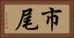 市尾 Horizontal Portrait