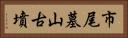 市尾墓山古墳 Horizontal Portrait
