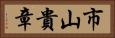 市山貴章 Horizontal Portrait