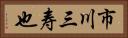 市川三寿也 Horizontal Portrait
