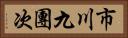 市川九團次 Horizontal Portrait