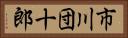 市川団十郎 Horizontal Portrait