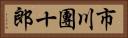 市川團十郎 Horizontal Portrait