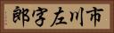 市川左字郎 Horizontal Portrait
