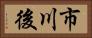 市川後 Horizontal Portrait