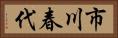市川春代 Horizontal Portrait
