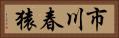 市川春猿 Horizontal Portrait