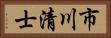 市川清士 Horizontal Portrait