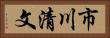 市川清文 Horizontal Portrait