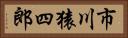 市川猿四郎 Horizontal Portrait