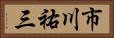 市川祐三 Horizontal Portrait