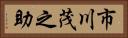 市川茂之助 Horizontal Portrait