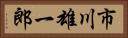 市川雄一郎 Horizontal Portrait