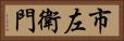 市左衛門 Horizontal Portrait
