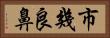 市幾良鼻 Horizontal Portrait