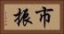 市振 Horizontal Portrait