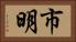 市明 Horizontal Portrait