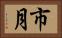 市月 Horizontal Portrait