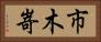 市木嵜 Horizontal Portrait