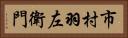 市村羽左衛門 Horizontal Portrait
