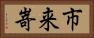 市来嵜 Horizontal Portrait
