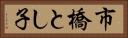 市橋とし子 Horizontal Portrait
