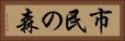 市民の森 Horizontal Portrait