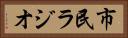 市民ラジオ Horizontal Portrait