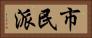 市民派 Horizontal Portrait