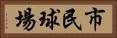 市民球場 Horizontal Portrait