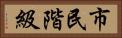 市民階級 Horizontal Portrait
