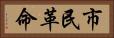 市民革命 Horizontal Portrait