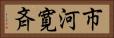 市河寛斉 Horizontal Portrait