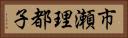 市瀬理都子 Horizontal Portrait