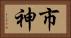 市神 Horizontal Portrait